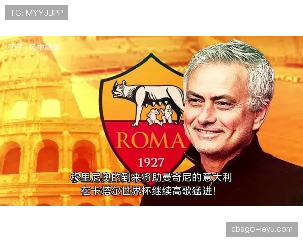 穆里尼奥战术革新显成效，罗马持续提升意甲竞争力