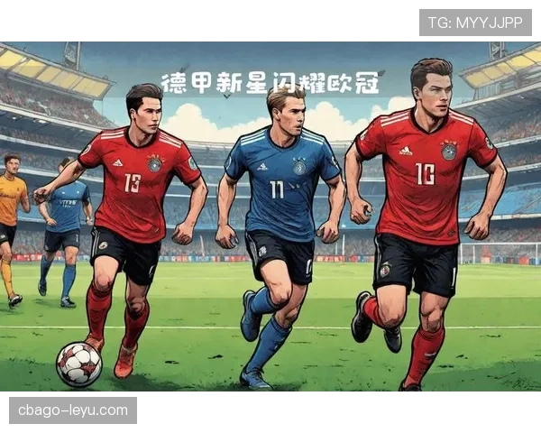 德甲新星闪耀赛场，助力球队争冠实力大增