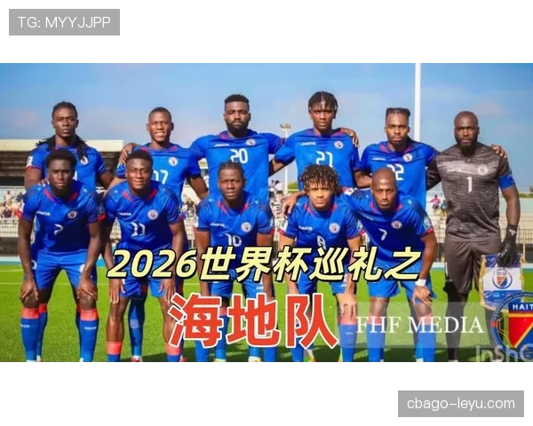 海地冲击2026世界杯阵容预测：核心球员与晋级前景分析