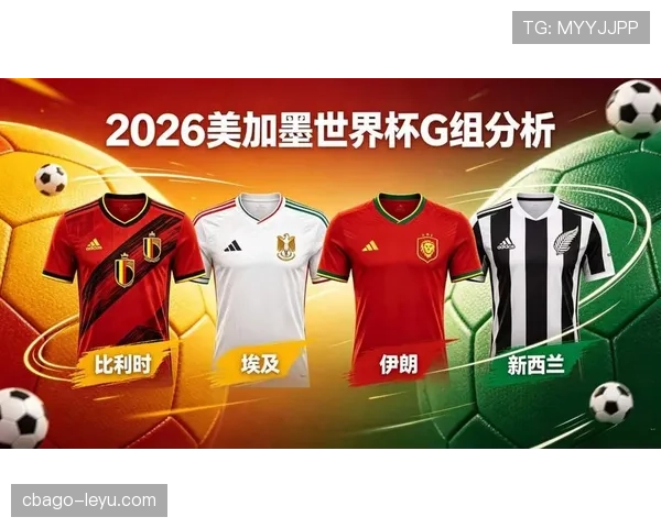 2026世界杯G组谁最可能小组第二出线 2026世界杯G组谁最可能小组第二出线